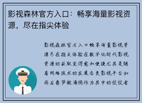 影视森林官方入口：畅享海量影视资源，尽在指尖体验